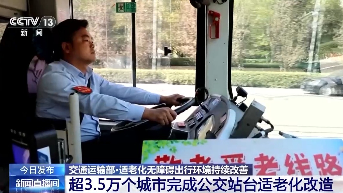 视频丨全国已完成超3.5万个城市公交站台的适老化改造
