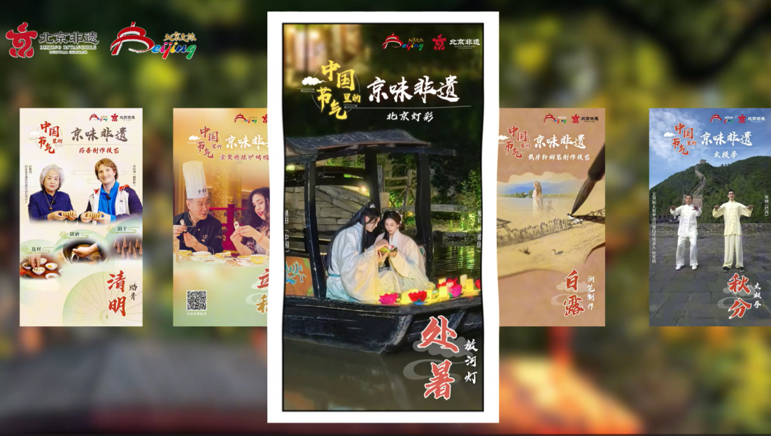 Beijing's Vibe of Intangible Cultural Heritage in Chinese Solar Terms-End of Heat_fororder_屏幕截图 2025-08-23 094513