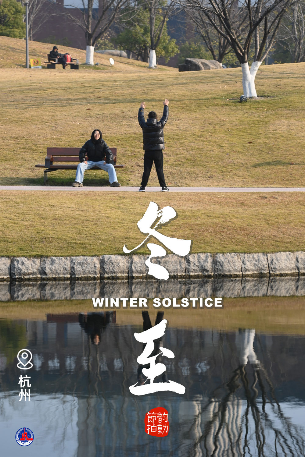 新华全媒+丨岁末冬至，一起与健康同行