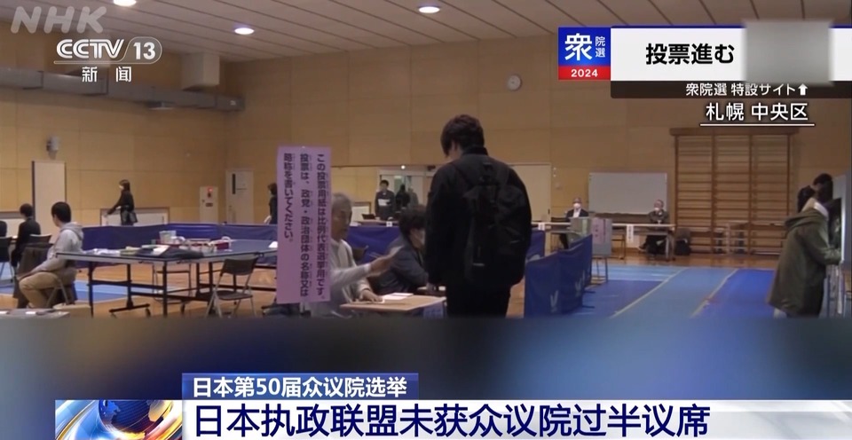 总台记者观察丨自民党深陷“黑金”丑闻选举失利 日本政局未来充满变数