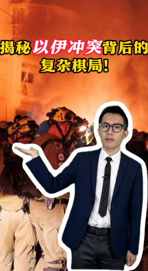 揭秘以伊冲突背后的复杂棋局