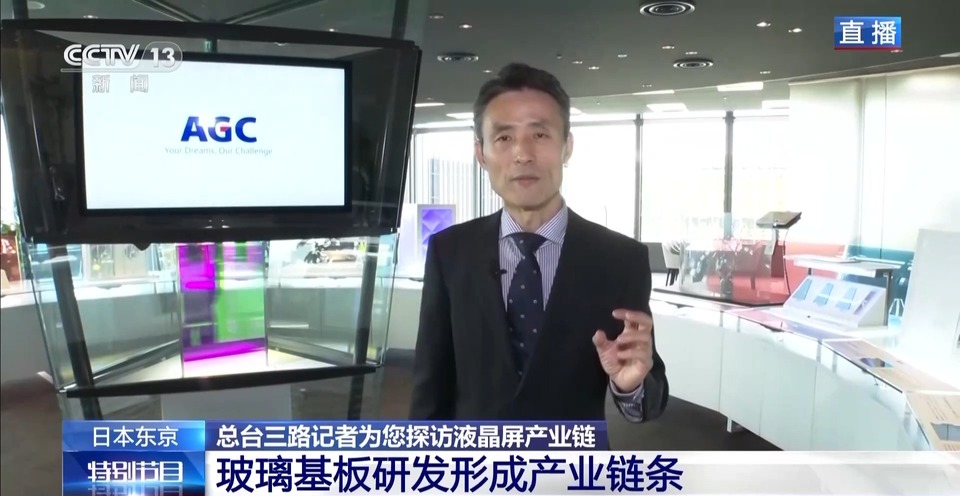 总台记者探访丨AGC显示技术革新 透视中国在全球产业链的核心角色