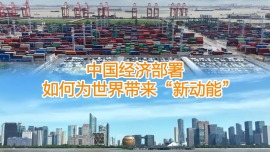 中国经济部署如何为世界带来“新动能”