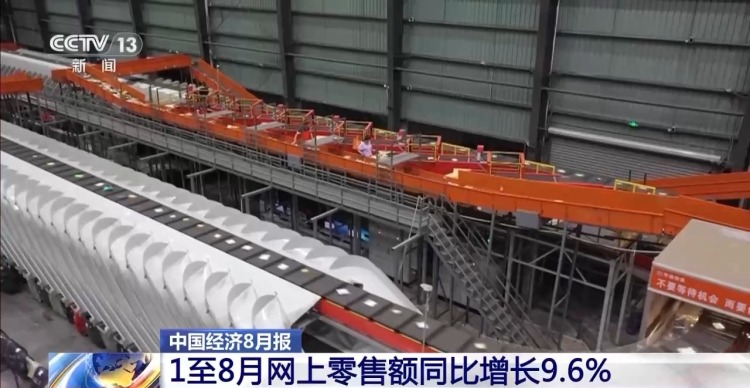 中国经济8月报出炉 从关键词看“含金量”