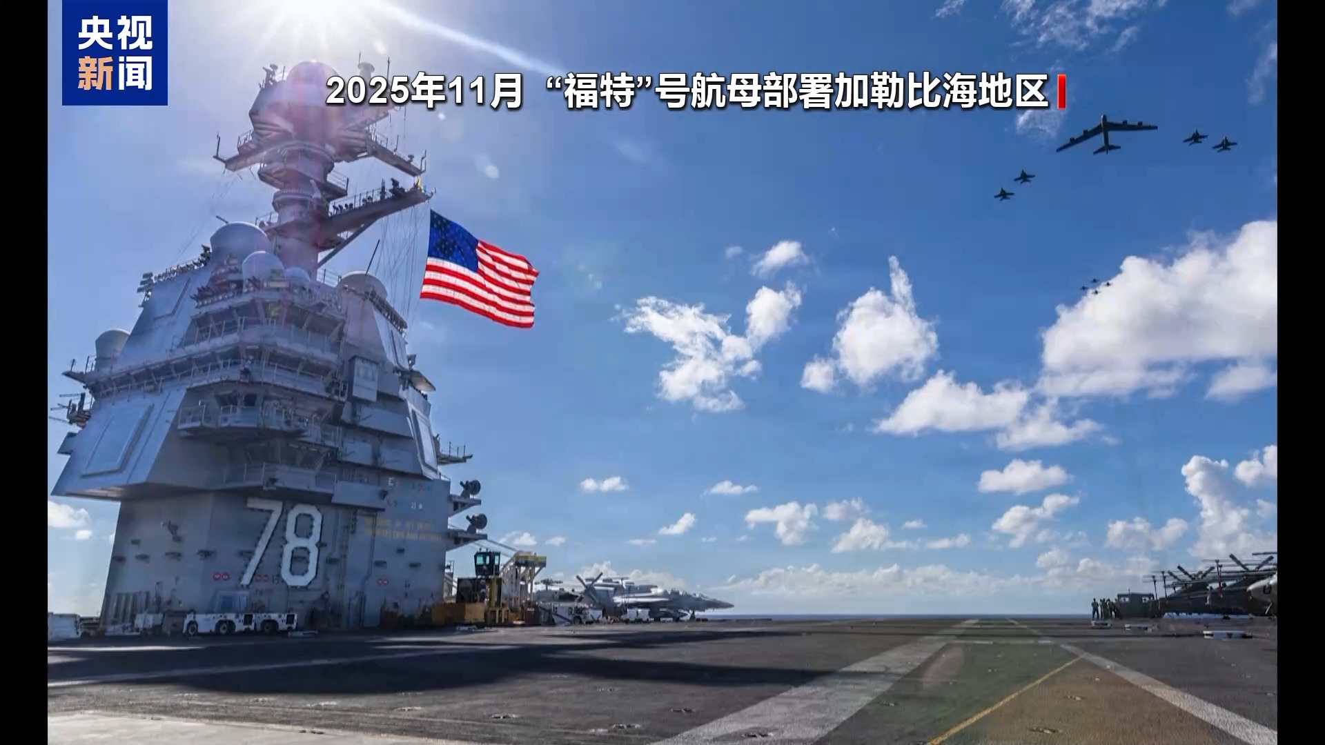 视频丨美再派航母前往中东之际 美总统给伊美达成协议定时限