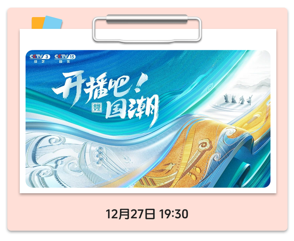 总台周末看点丨共赴下一场山海