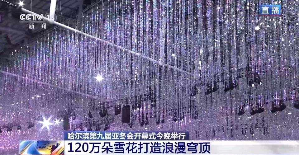 120万朵雪花、飘带状冰道……快来看亚冬会开幕式主会场