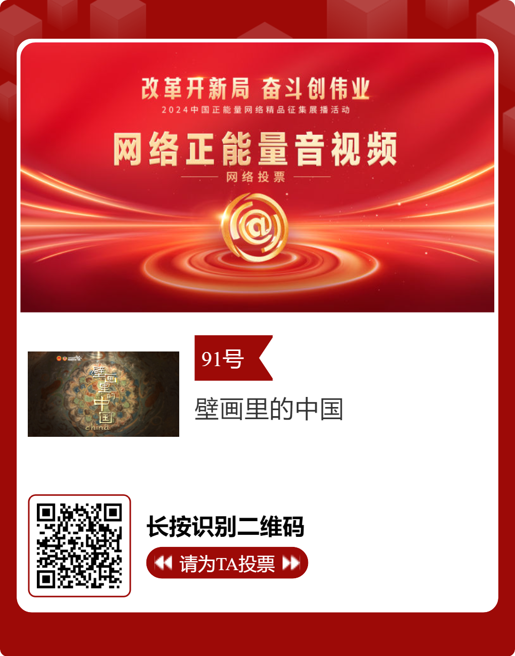 2024中国正能量网络精品 甘肃入围作品等你来投票