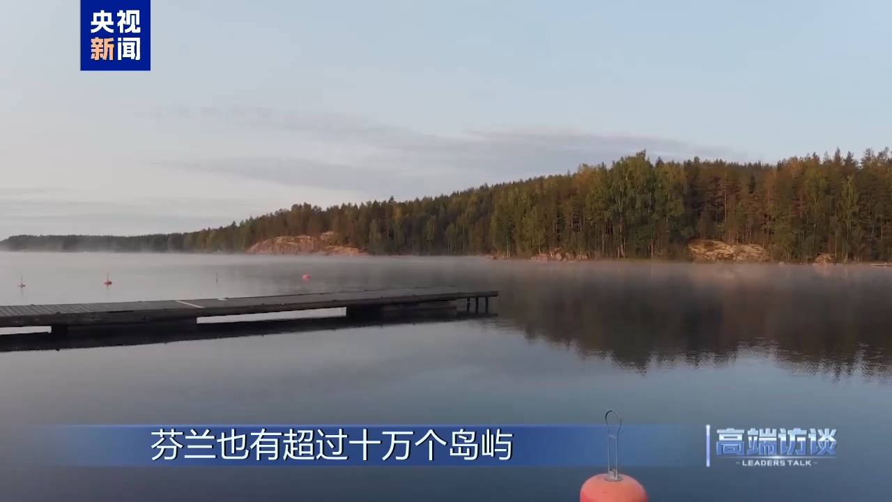 高端访谈丨专访芬兰总统斯图布