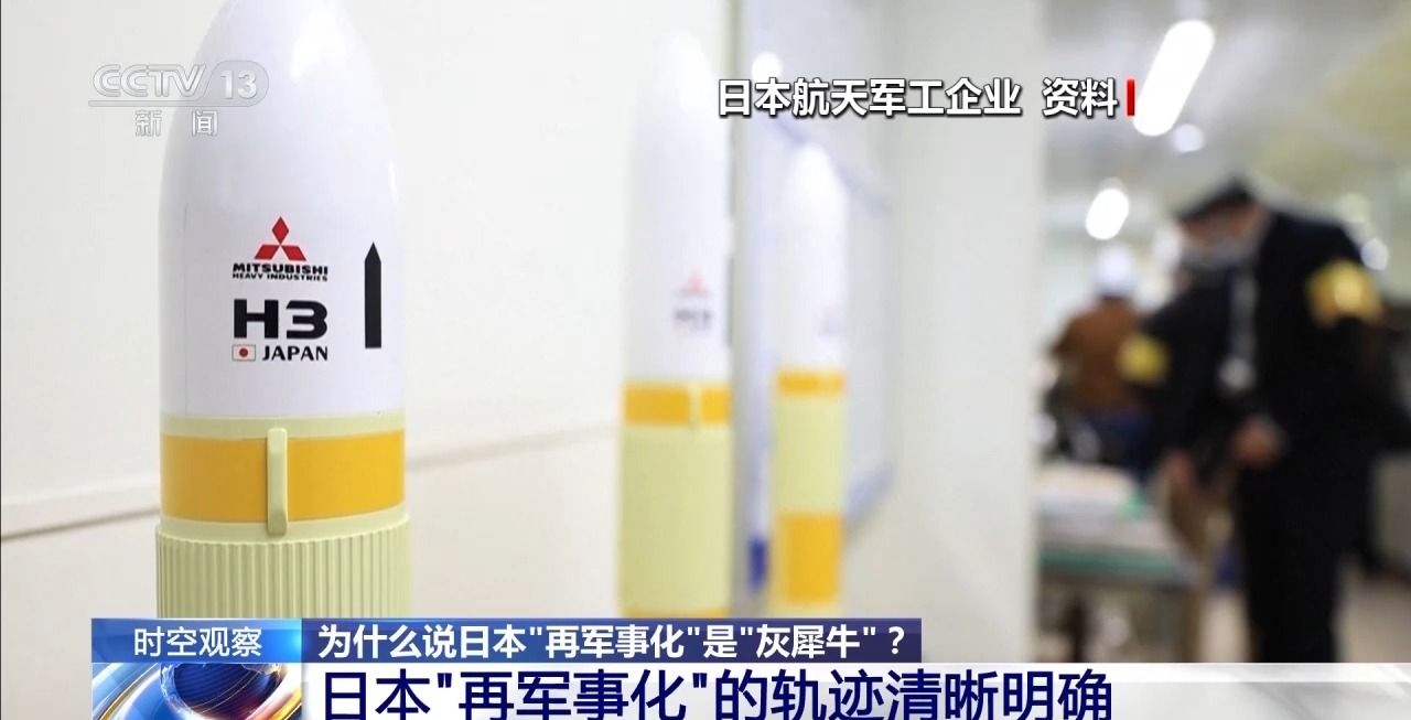 时空观察丨专家解读:日本“再军事化”为何是“灰犀牛”