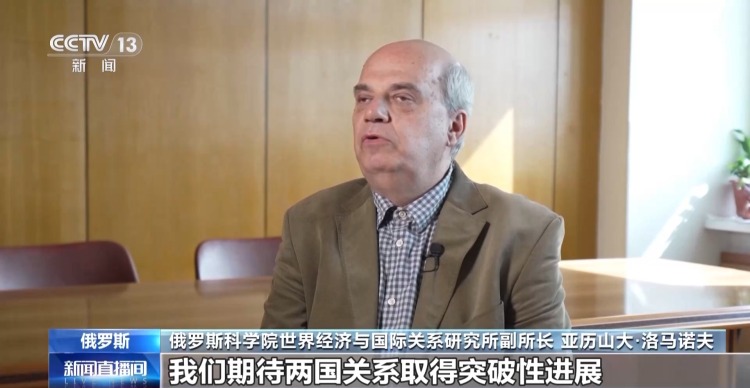 视频丨俄各界人士：中俄两国元首会晤为双边关系注入新动力