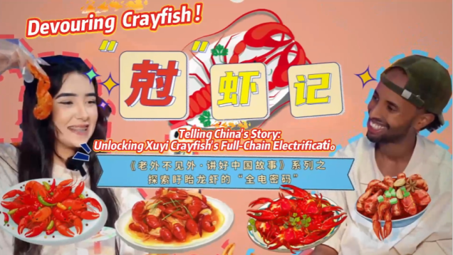 International Visitors Discover the Electricity Secret Behind Xuyi’s Thriving Crayfish Industry_fororder_335f2e7d-af2e-47e9-9739-2c40bda03fe6