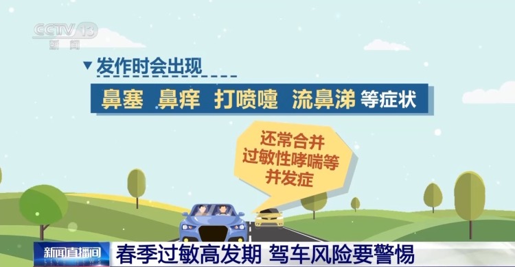 春季过敏高发期 驾车风险要警惕