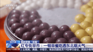 嘎嘎香！去哈尔滨解锁“烟火早市+冰雪盛景”双打卡模式