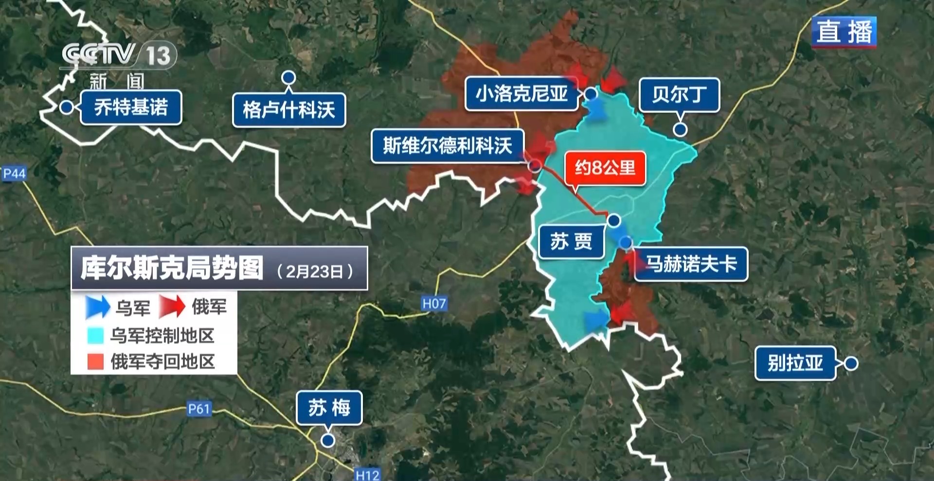 俄乌冲突三周年丨乌军库尔斯克行动未达预期 西方军援“声响渐微”