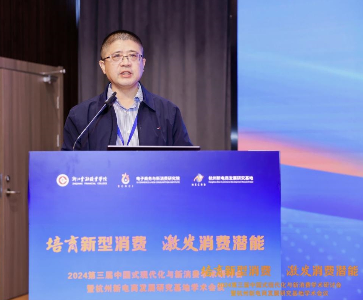 2024第三届中国式现代化与新消费学术研讨会暨杭州新电商发展研究基地学术会议在杭州举行