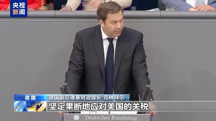 德国副总理：若欧美关税谈判失败 将与欧盟采取应对措施