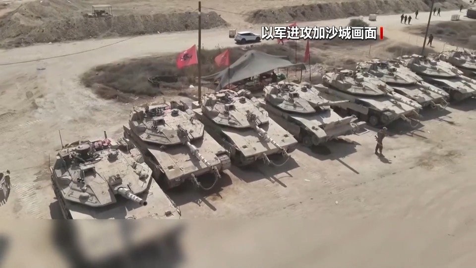 加沙停火协议初步达成 第二阶段能否顺利展开？专家分析