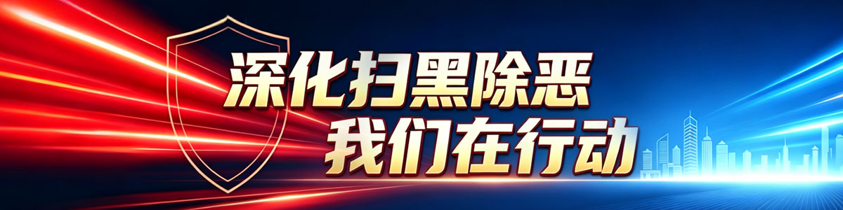 深化扫黑除恶·我们在行动_fororder_Banner-1200x300-2
