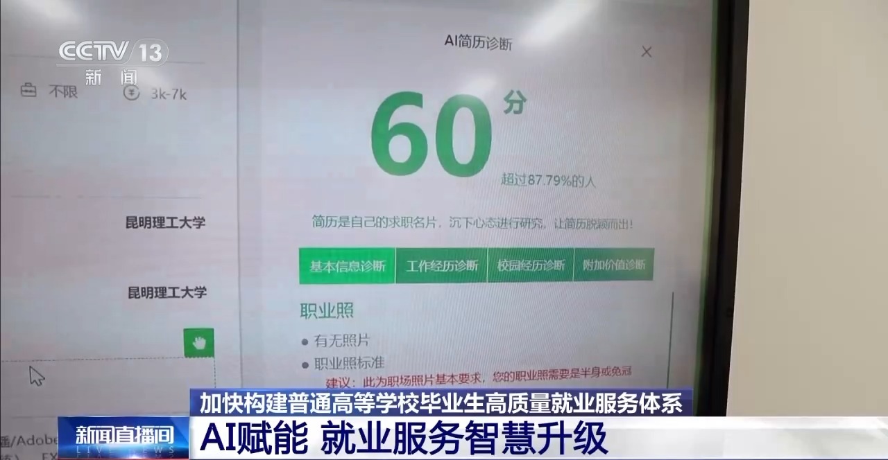 AI润色简历、模拟面试……大学生求职有了“数字助手”