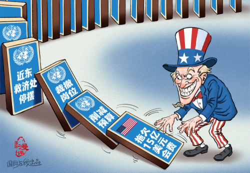 【国际漫评】“欠”一发而动全身