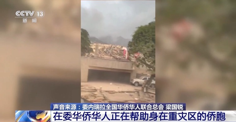 视频丨在委华侨华人组织救援力量搜救被困侨胞