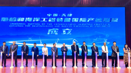 船舶和海洋工程装备国际产教联盟成立大会在天津海运职业学院举行