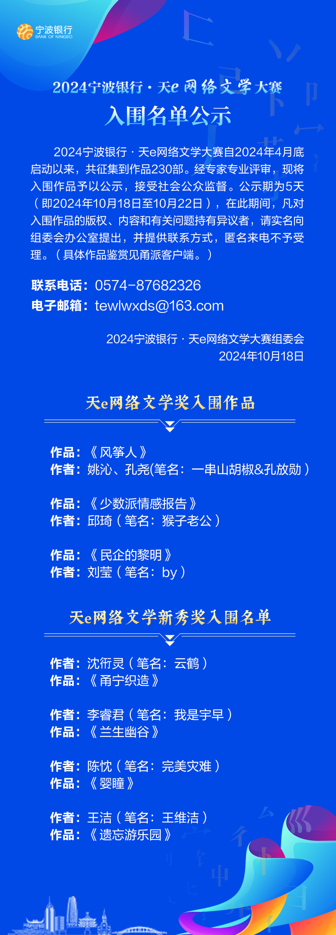2024宁波银行·天e网络文学大赛入围名单公示