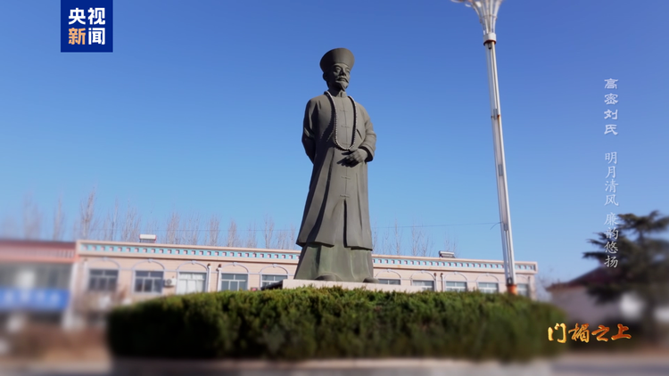 文化中国行丨高密刘氏：明月清风 廉韵悠扬