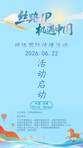 海报｜“丝路IP 机遇中国”网络国际传播活动在兰州启幕