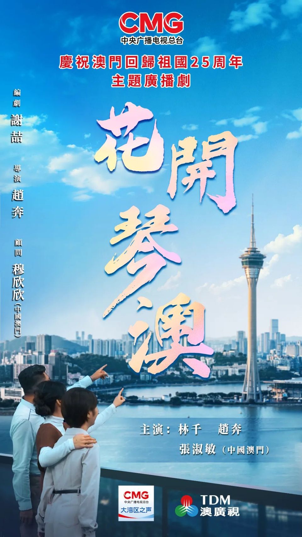 总台庆祝澳门回归祖国25周年主题广播剧《花开琴澳》即将上线