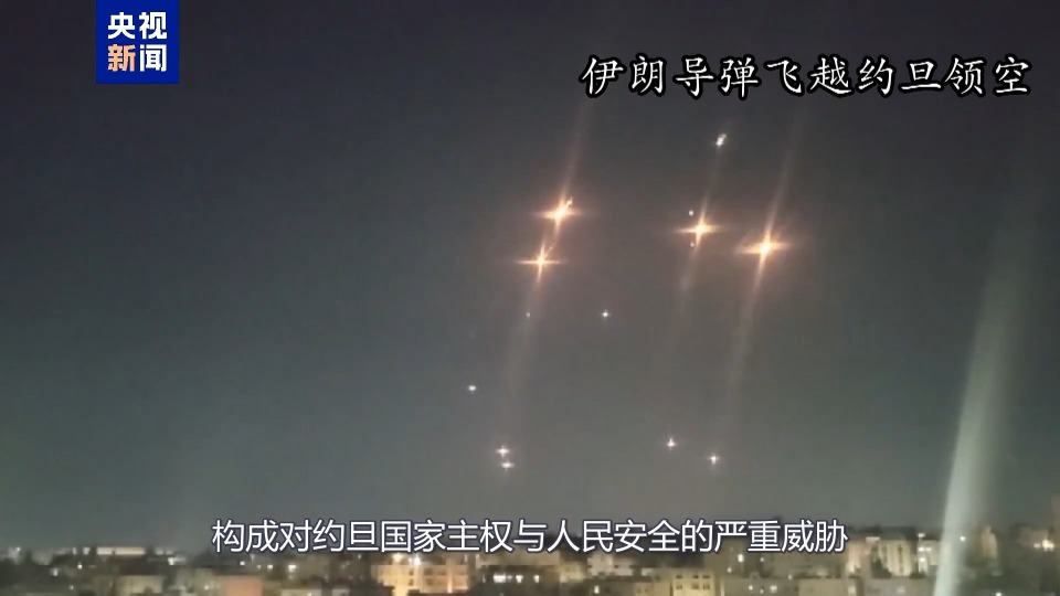 总台记者观察丨伊以局势持续升温 约旦面临严峻安全挑战