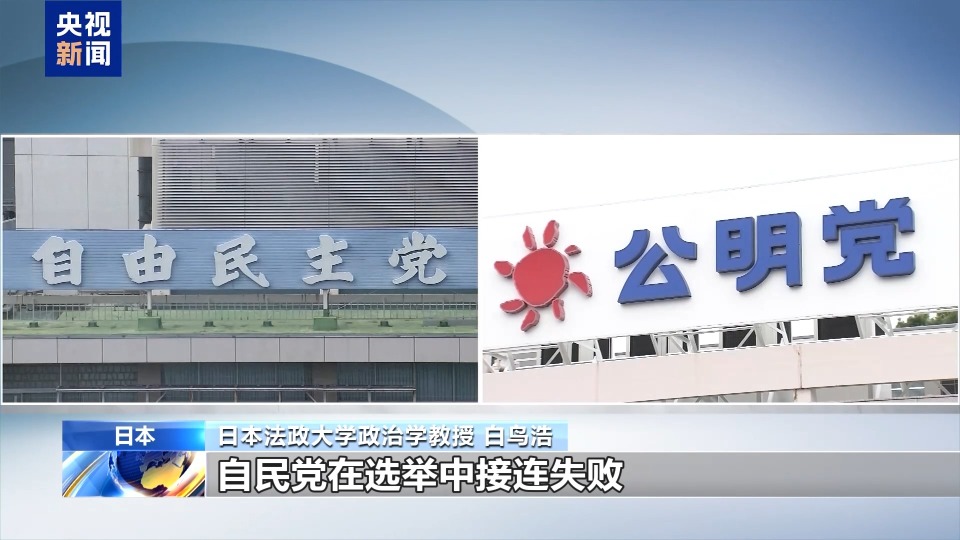 专家：自公联盟破裂 日本首相人选存在极大变数