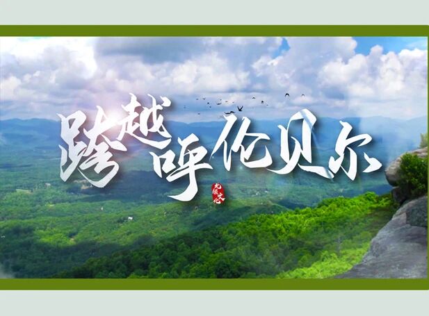 山河铺锦绣 文化耀古今——“这就是呼伦贝尔”合集来了！_fororder_14