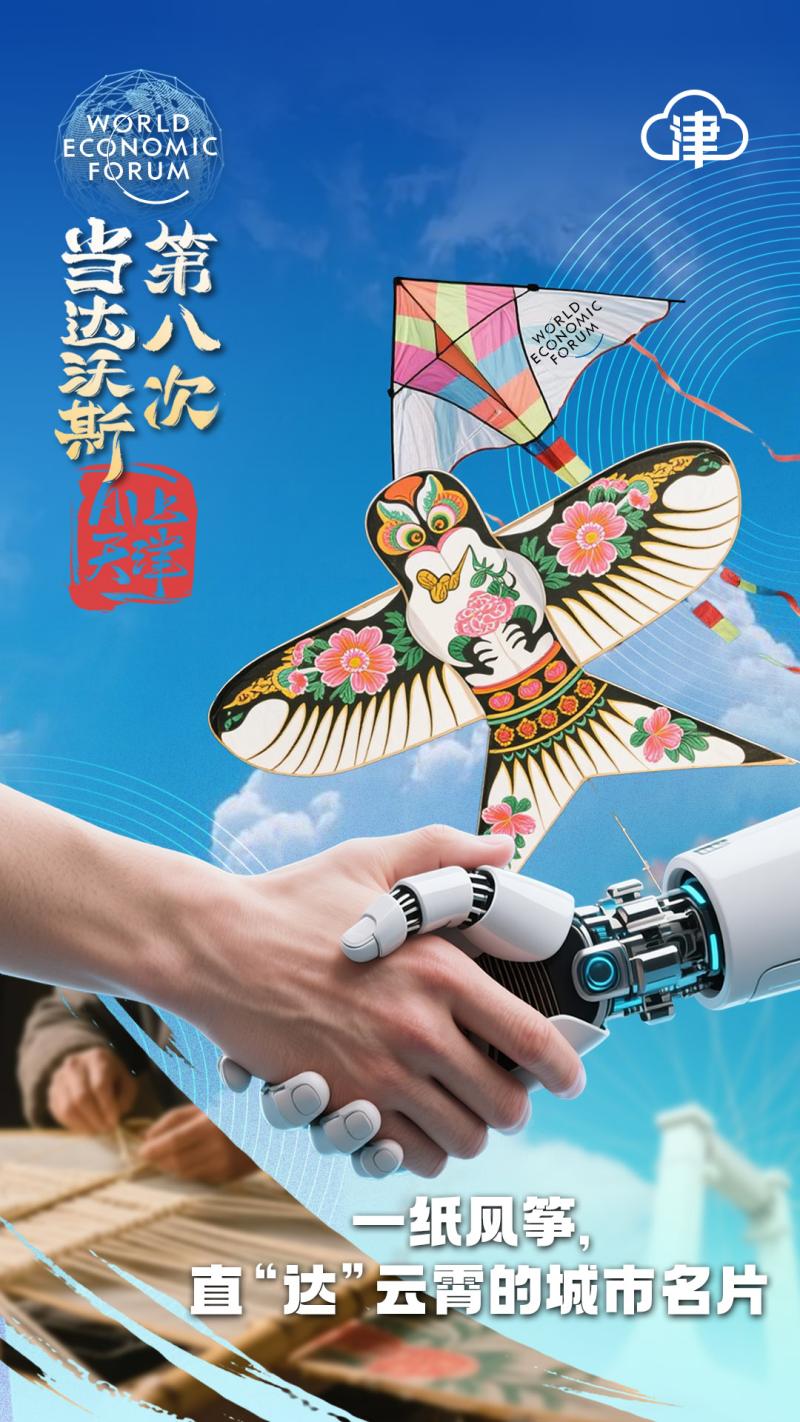 当达沃斯第八次AI上天津，塑造“沃”们的新故事！