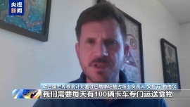 世粮署：加沙每天需要100辆卡车专门运送食物