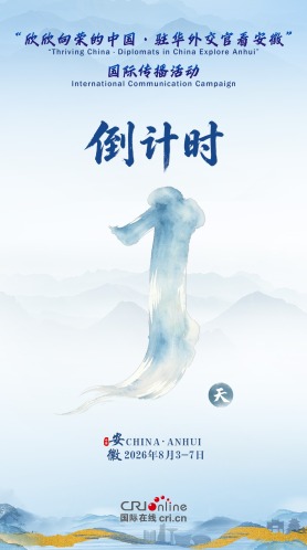 倒计时1天！“欣欣向荣的中国·驻华外交官看安徽”国际传播活动即将启动