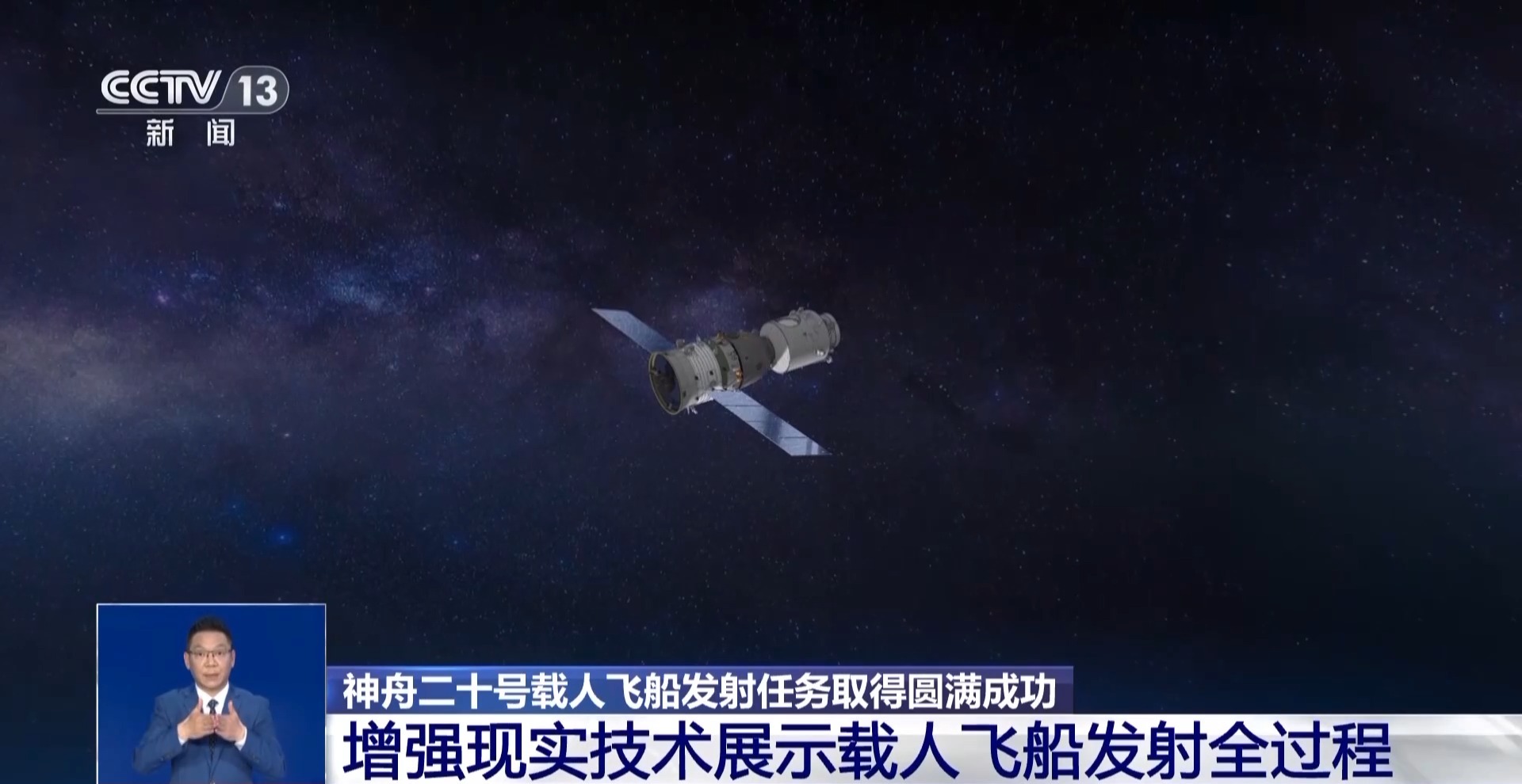 神二十发射圆满成功 增强现实技术带你看飞船发射全过程