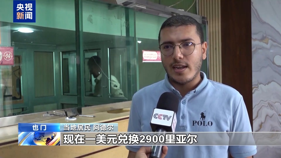 货币持续贬值 也门民众陷“工资买不起大米”困境