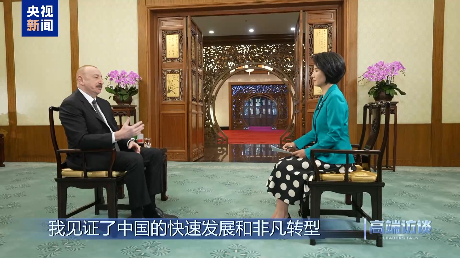 高端访谈丨专访阿塞拜疆总统阿利耶夫