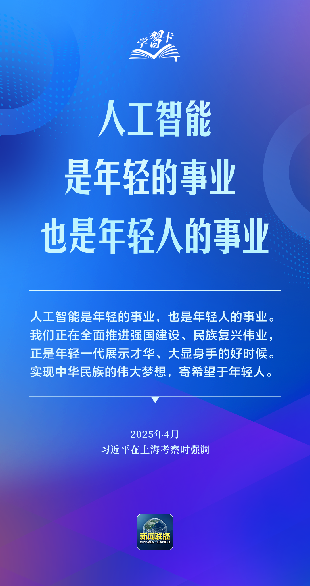 学习卡丨推动人工智能健康有序发展、共享发展红利，习近平这样阐释