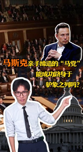 马斯克亲手缔造的“马党”，能成功跻身于驴象之列吗？