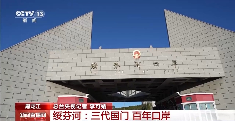 文化中国行丨这座边境城市的“三代国门”见证祖国走向富强
