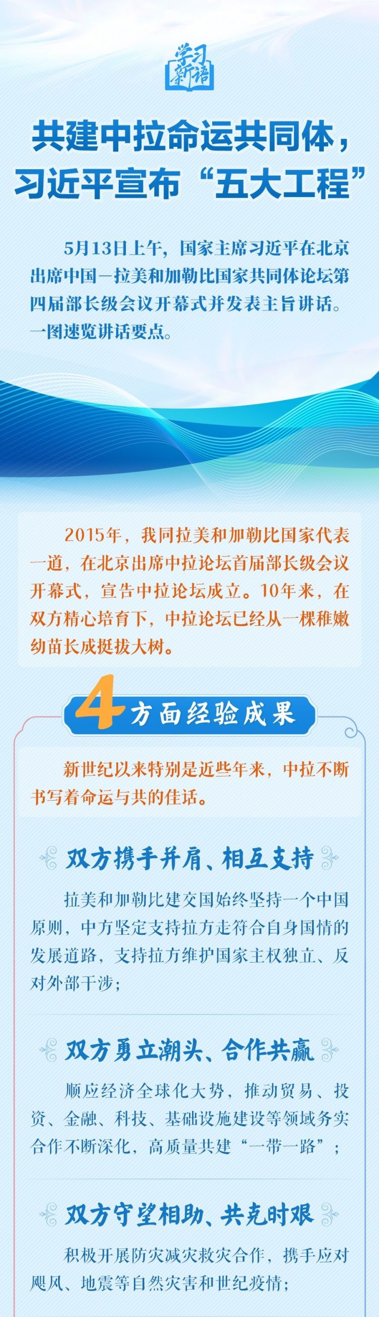 学习新语｜共建中拉命运共同体，习近平宣布“五大工程”