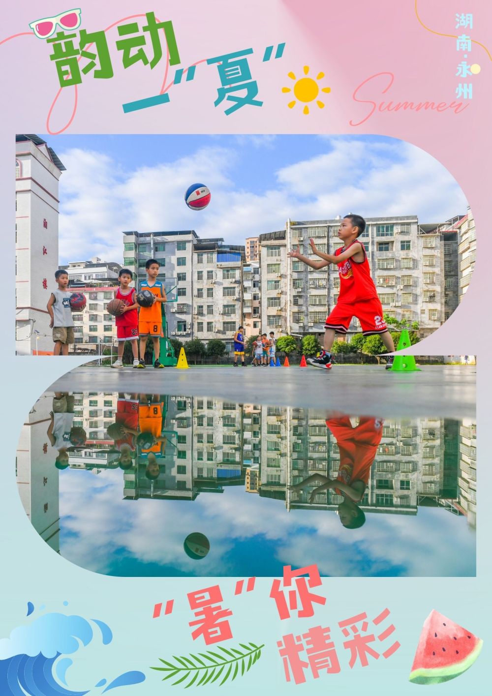 韵动一夏，“暑”你精彩