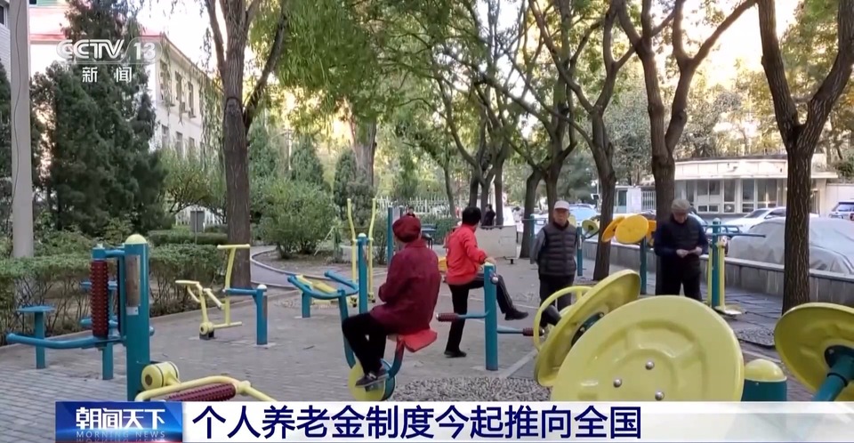 个人养老金制度今起推向全国 一文了解有哪些优惠?