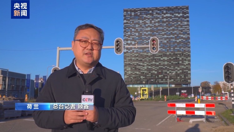 总台记者观察丨安世半导体事件令荷兰国际形象受损