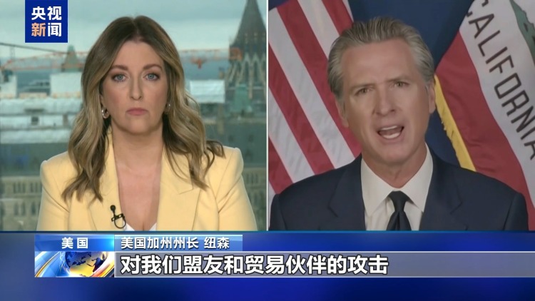 “我们受到关税政策危害最大” 加州州长解释为何起诉美政府