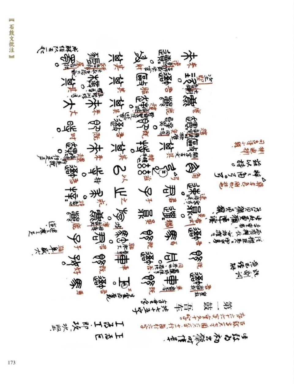 重读经典：吴悦石《石鼓文批注》