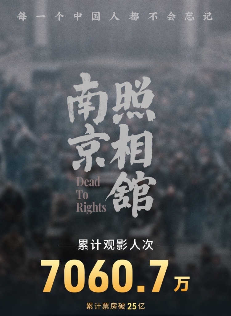 超25亿！《南京照相馆》票房再创新高